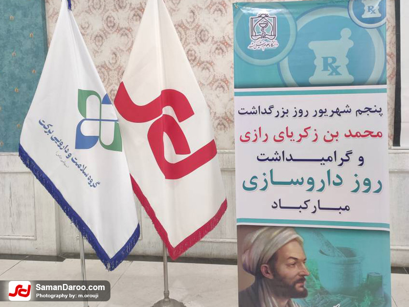 یادمان حکیم رازی مشهد تقدیر پیشگامان داروسازی