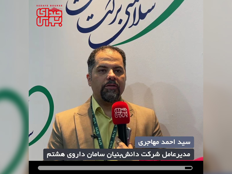 گفتگو صدای بورس با مدیرعامل در ایران فارما