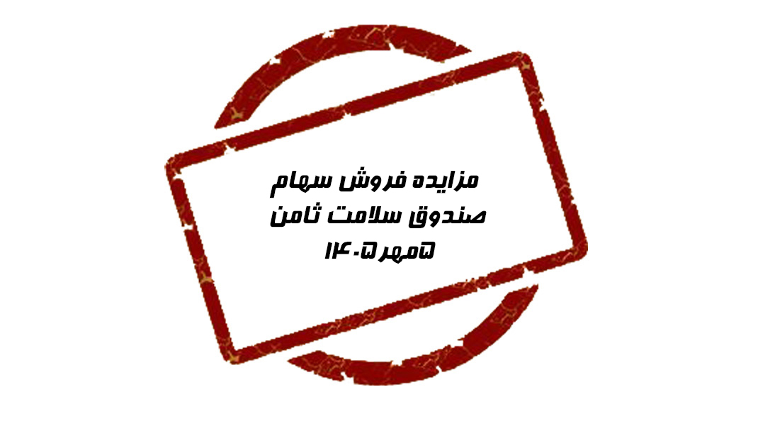 مزايده فروش سهام صندوق سلامت ثامن 5مهر1405